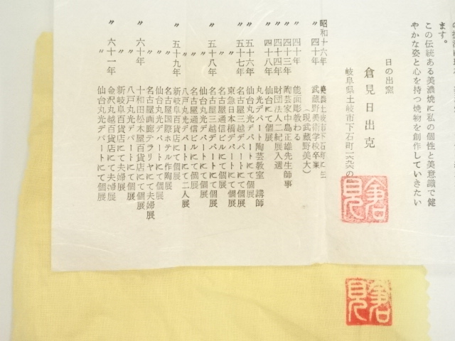 道具 ] - 道具 日の出窯 倉見日出克造 黄瀬戸茶碗（共箱） | ネット